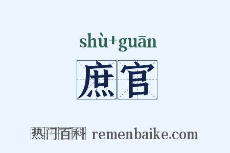 庶官是什么意思的图片